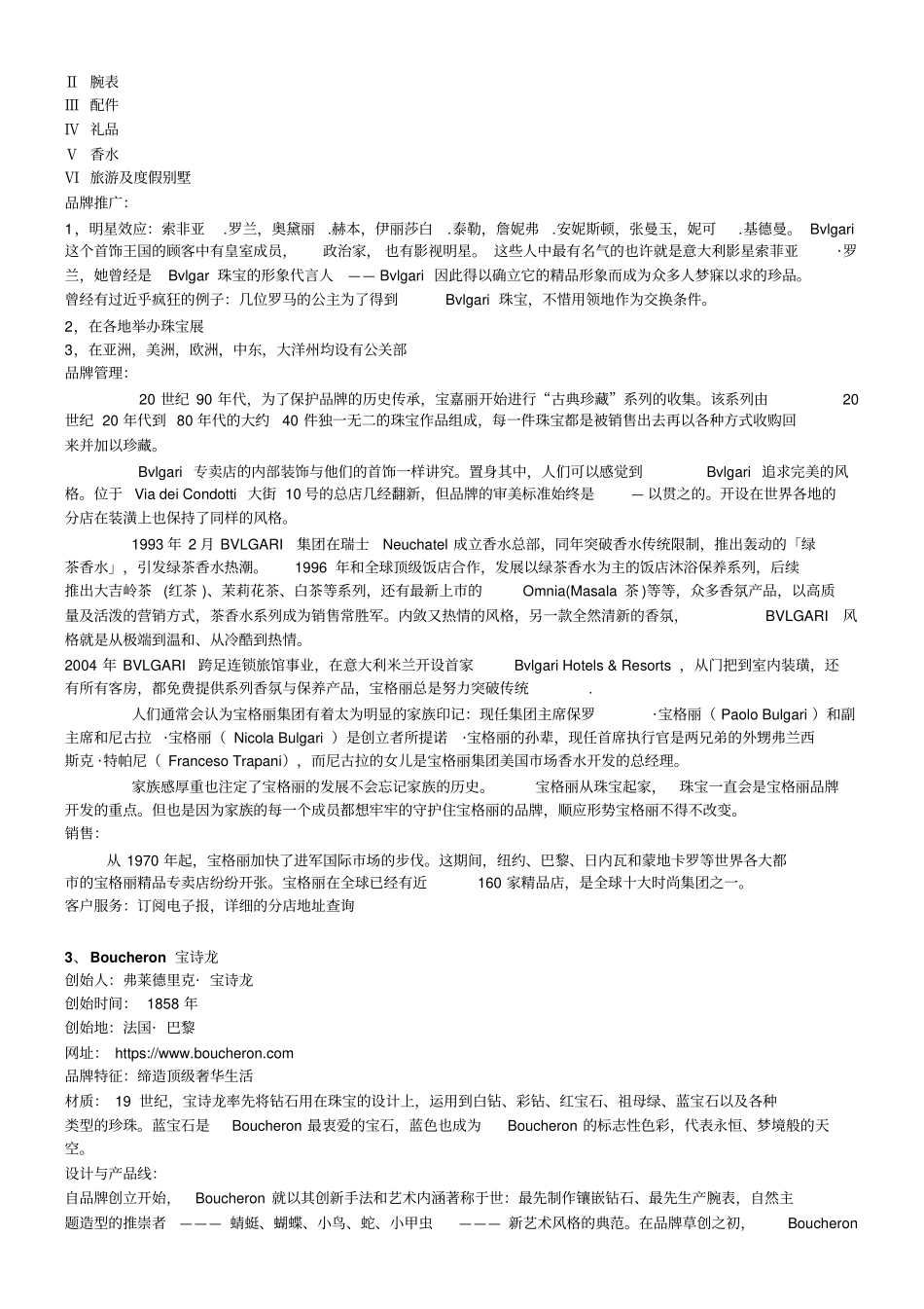 行业资料-珠宝奢侈品品牌企业文化30_第3页