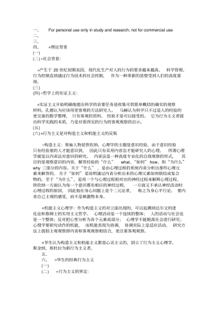 行为主义理论——华生、斯金纳、班杜拉整理笔记