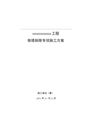 铁塔拆除方案73171