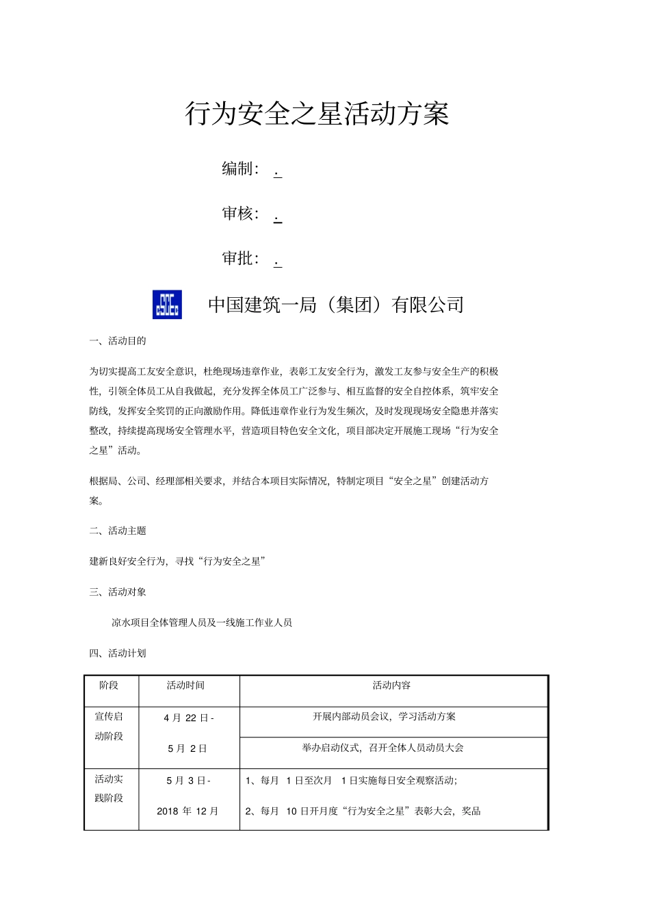 行为安全之星活动方案_第1页