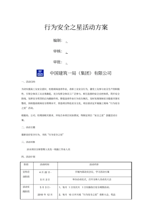 行为安全之星活动方案