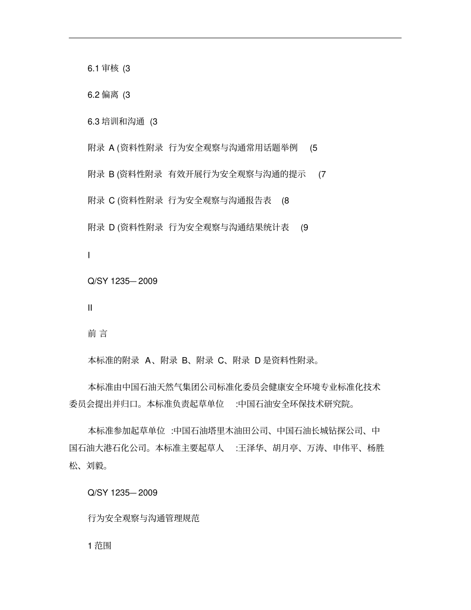 行为安全观察与沟通管理规范_第2页