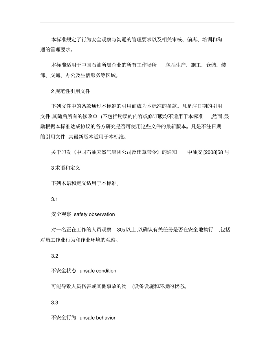 行为安全观察与沟通管理规范_第3页