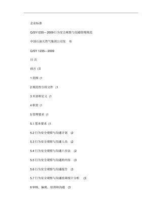 行为安全观察与沟通管理规范