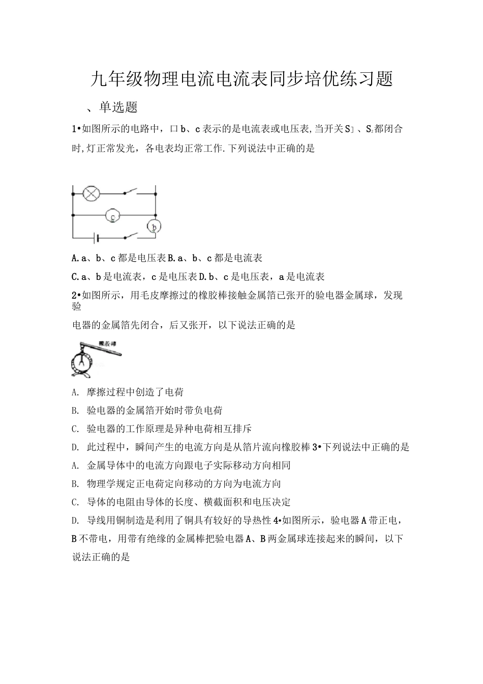 九年级物理电流电流表同步培优练习题_第1页