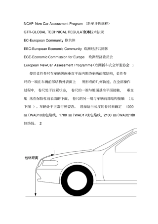 行人保护相关名词解释讲解