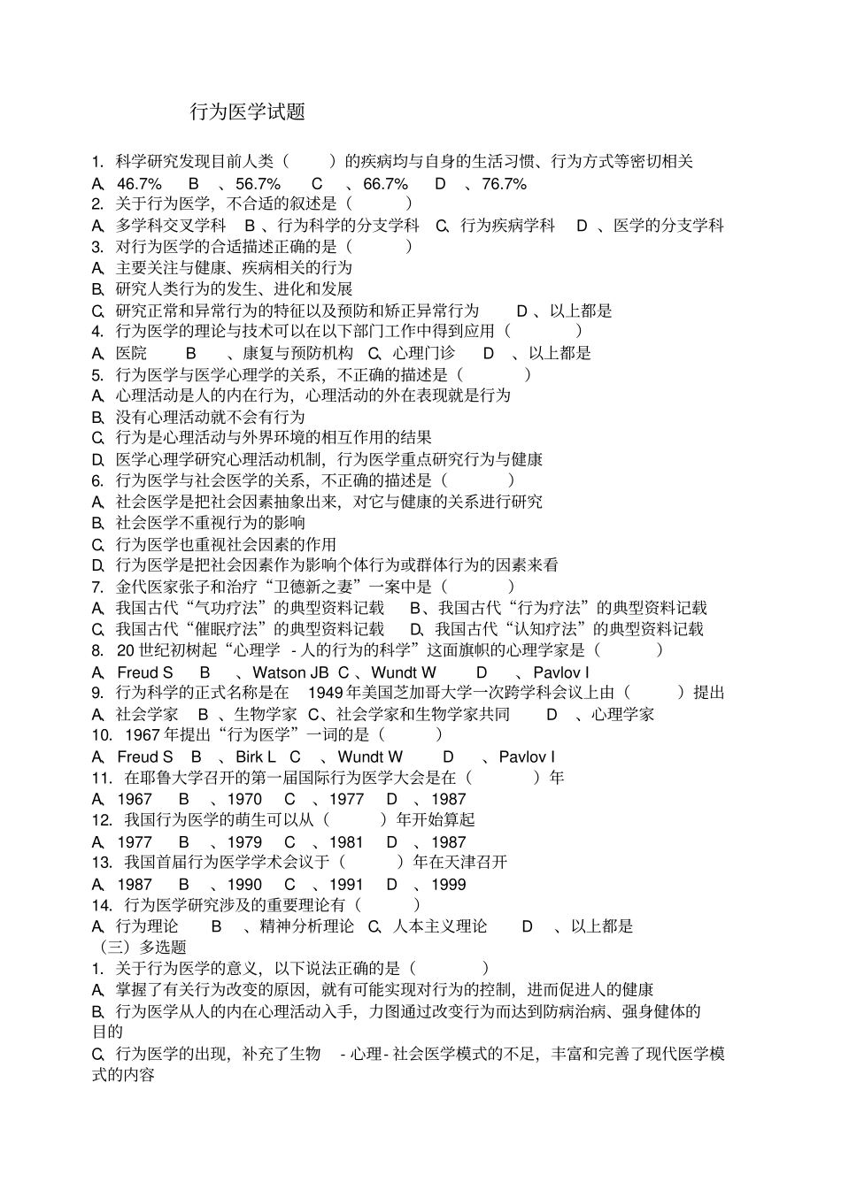 行为医学试题_第1页