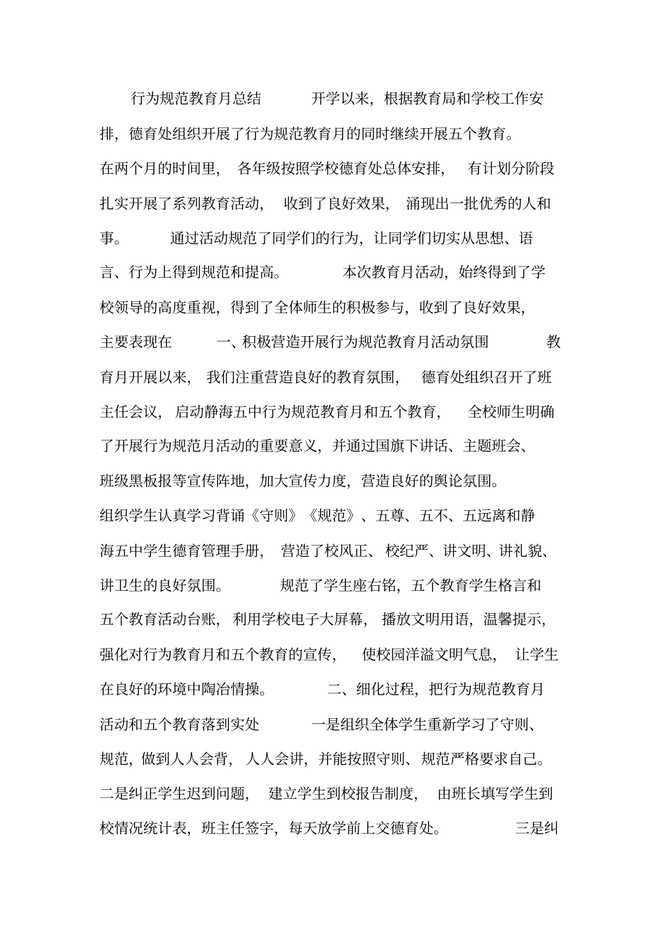 行为规范教育月总结_第1页