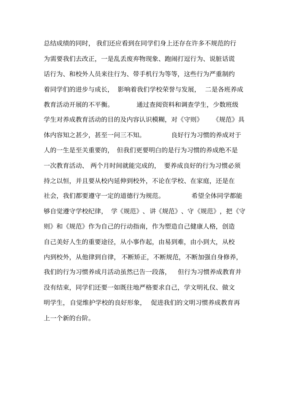 行为规范教育月总结_第3页