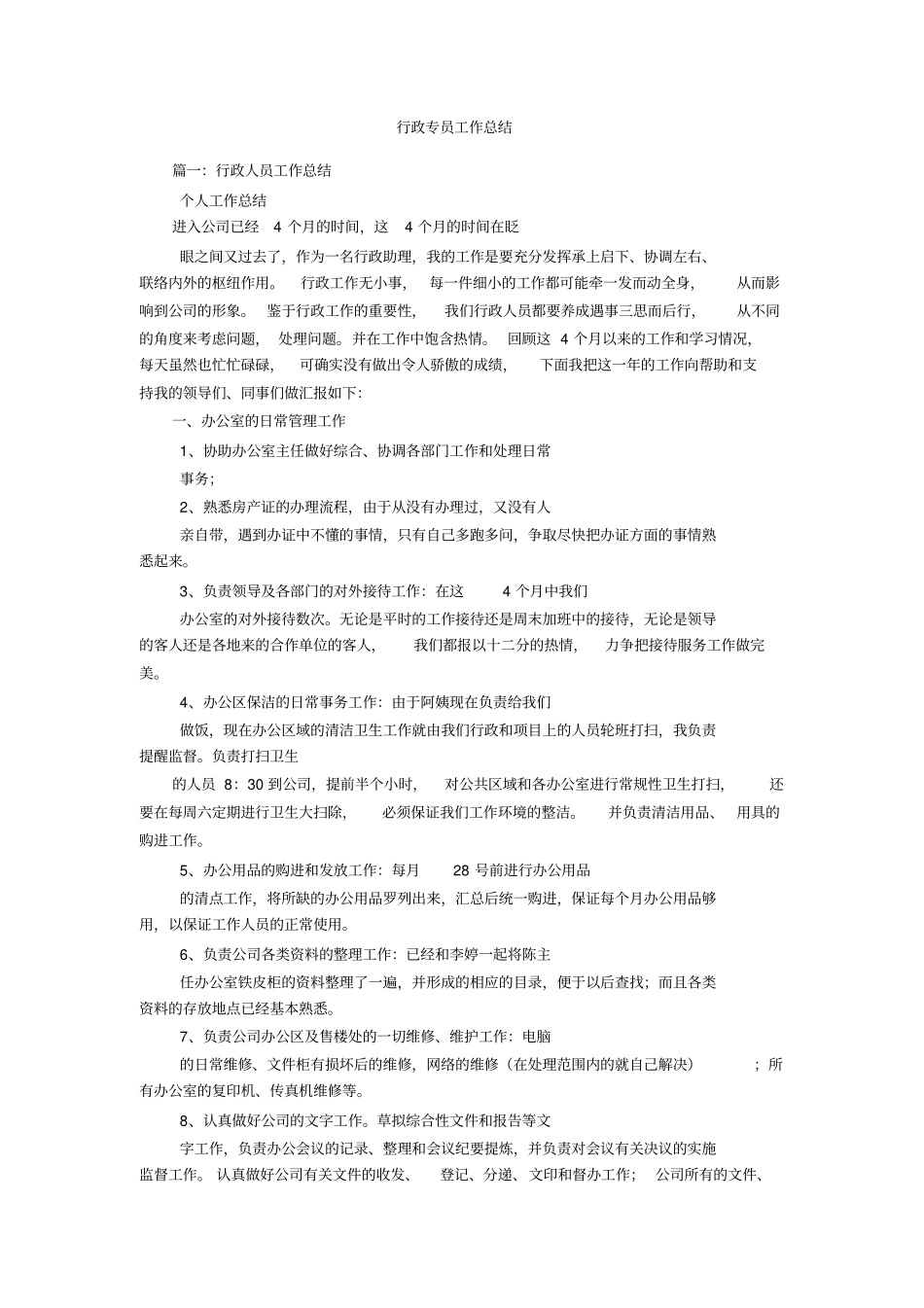 行政专员工作总结_第1页