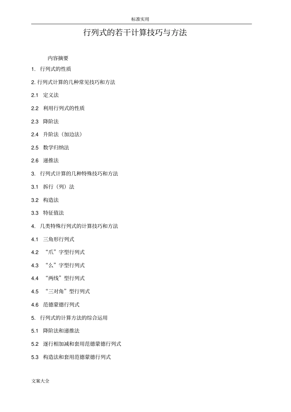 行列式地计算技巧与方法总结材料修改版_第1页