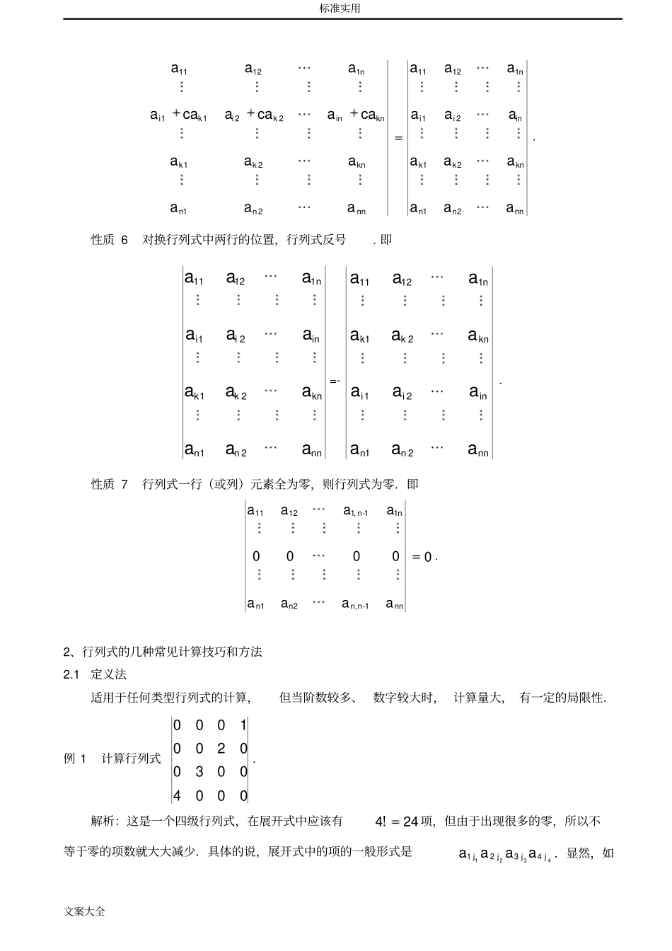 行列式地计算技巧与方法总结材料修改版_第3页