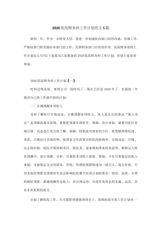 2020医院财务科工作计划范文5篇