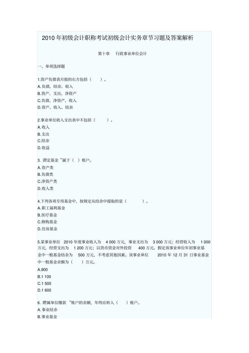 行政事业单位会计2010年初级会计职称考试初级会计实务章节习题及答案解析_第1页