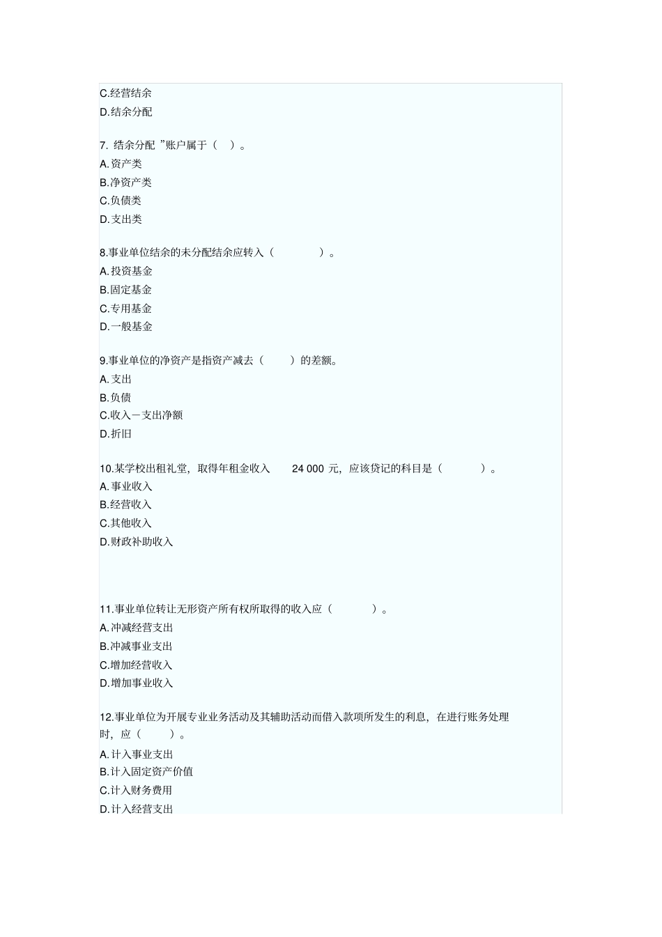 行政事业单位会计2010年初级会计职称考试初级会计实务章节习题及答案解析_第2页