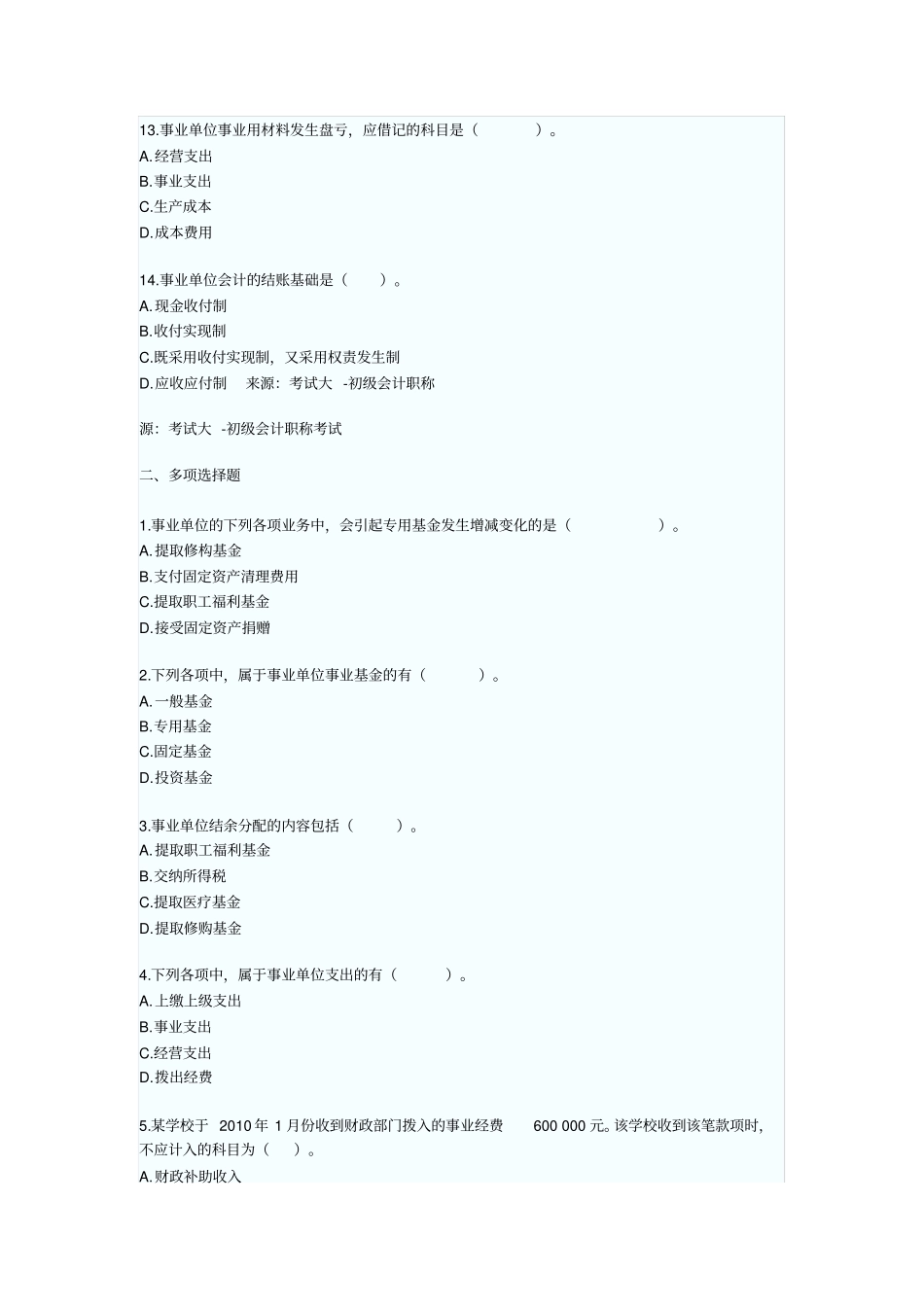 行政事业单位会计2010年初级会计职称考试初级会计实务章节习题及答案解析_第3页