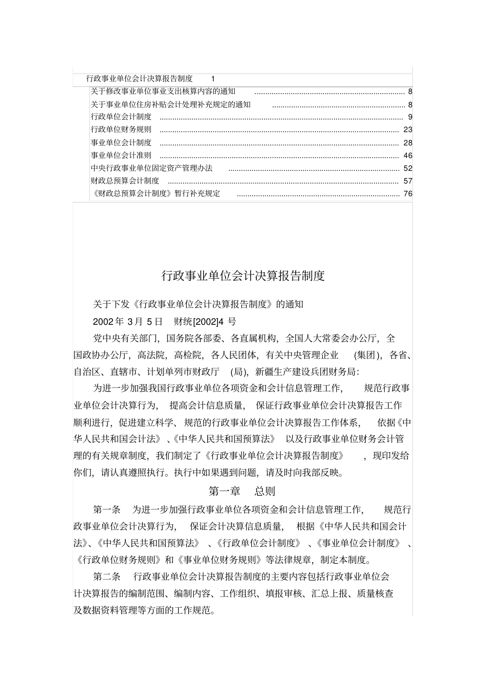 行政事业单位会计决算报告制度_第1页
