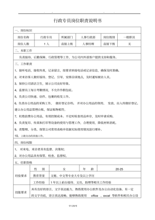 行政专员岗位职责说明书
