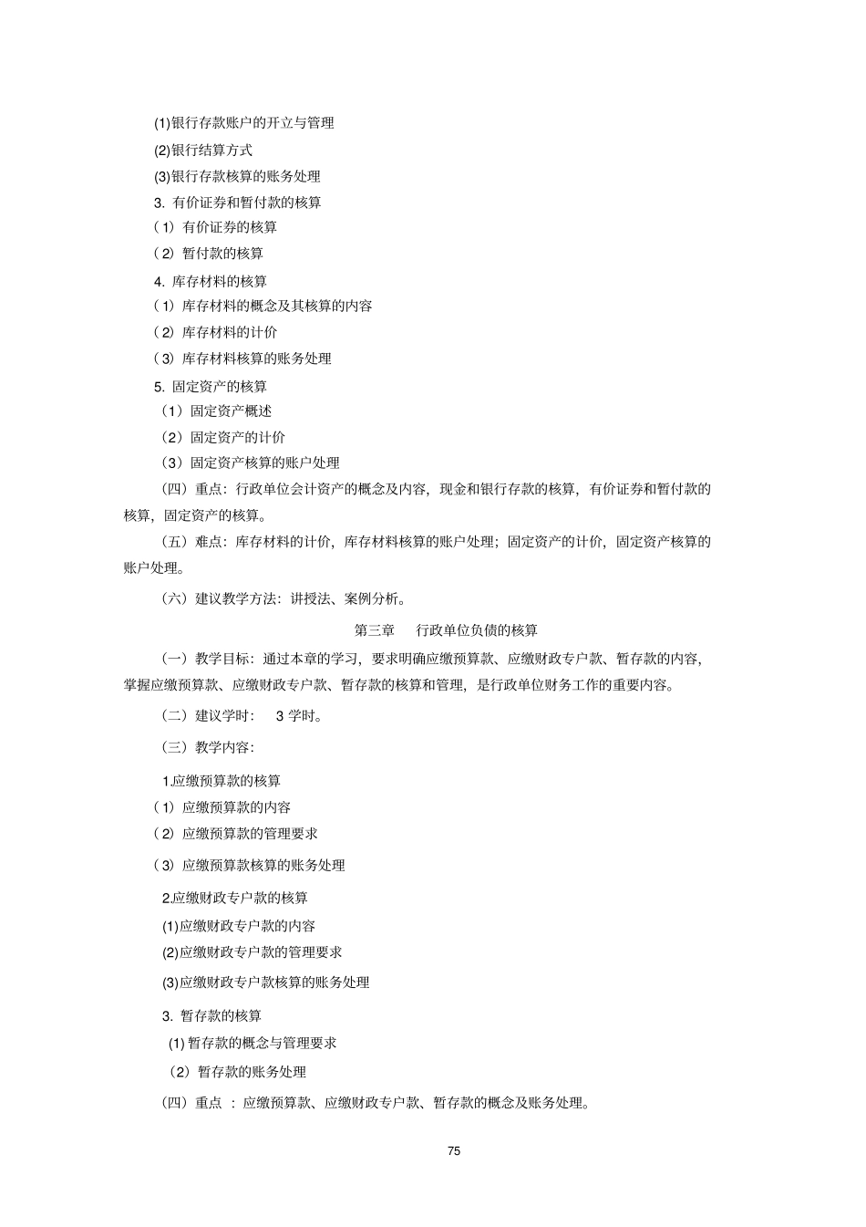 行政事业单位会计大纲_第3页