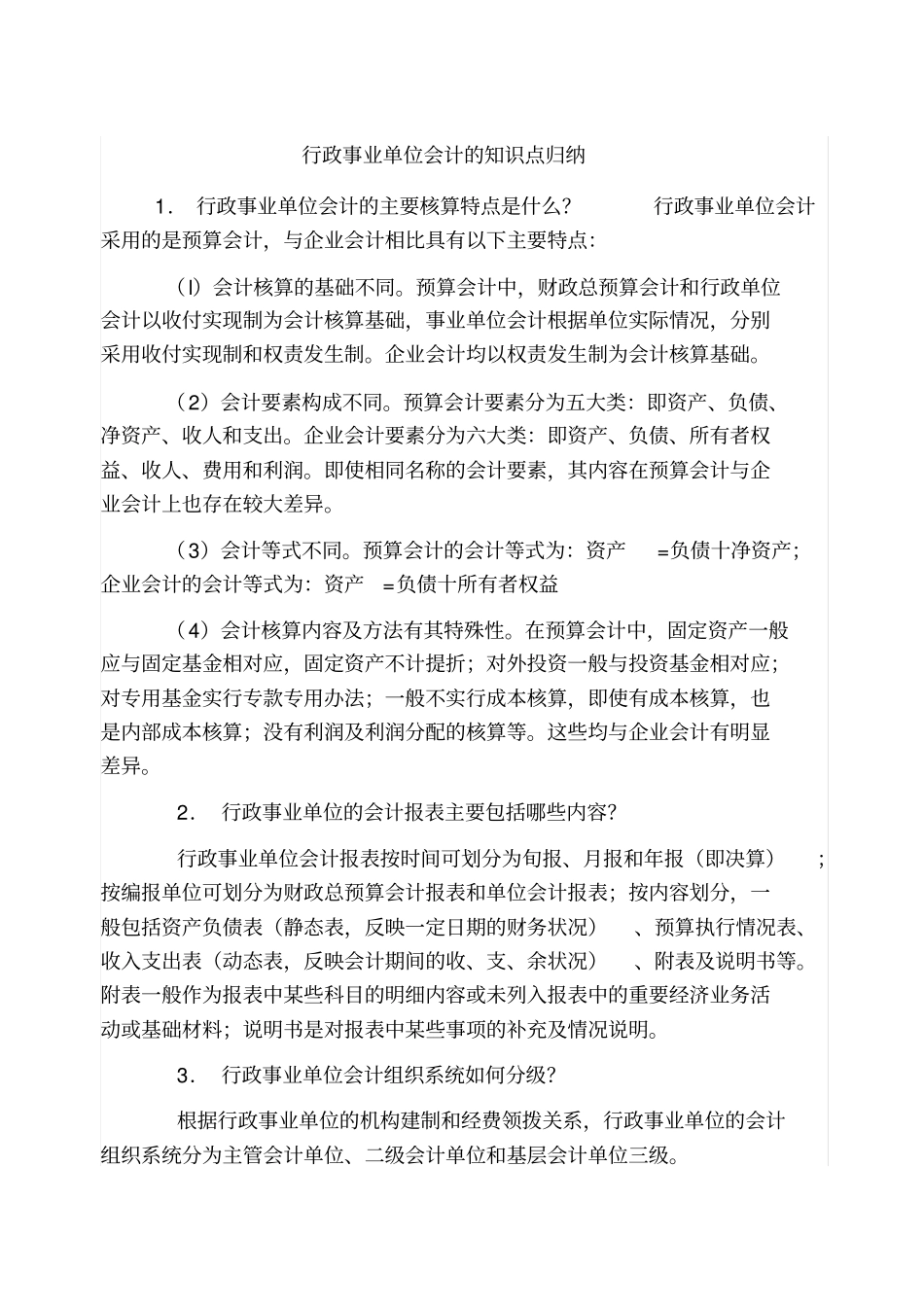 行政事业单位会计的知识点归纳_第1页