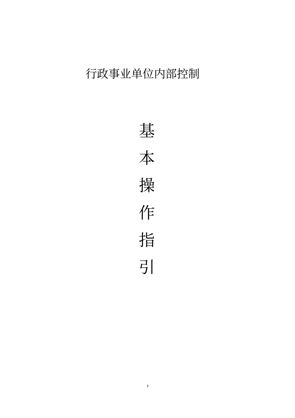 行政事业单位内部控制基本操作指引_第1页