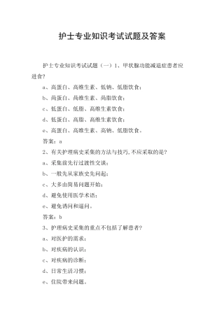 护士专业知识考试试题及答案