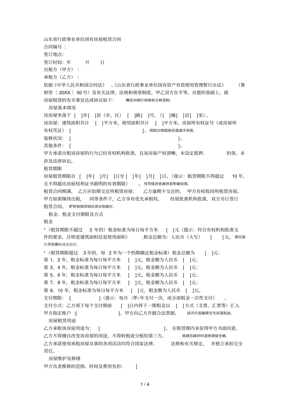 行政事业单位国有房屋租赁合同001_第1页