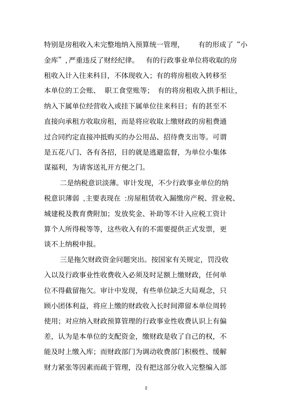 行政事业单位审计需关注的问题_第2页
