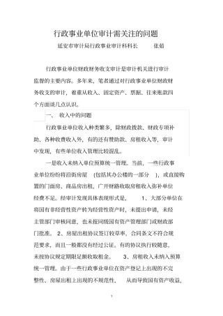 行政事业单位审计需关注的问题