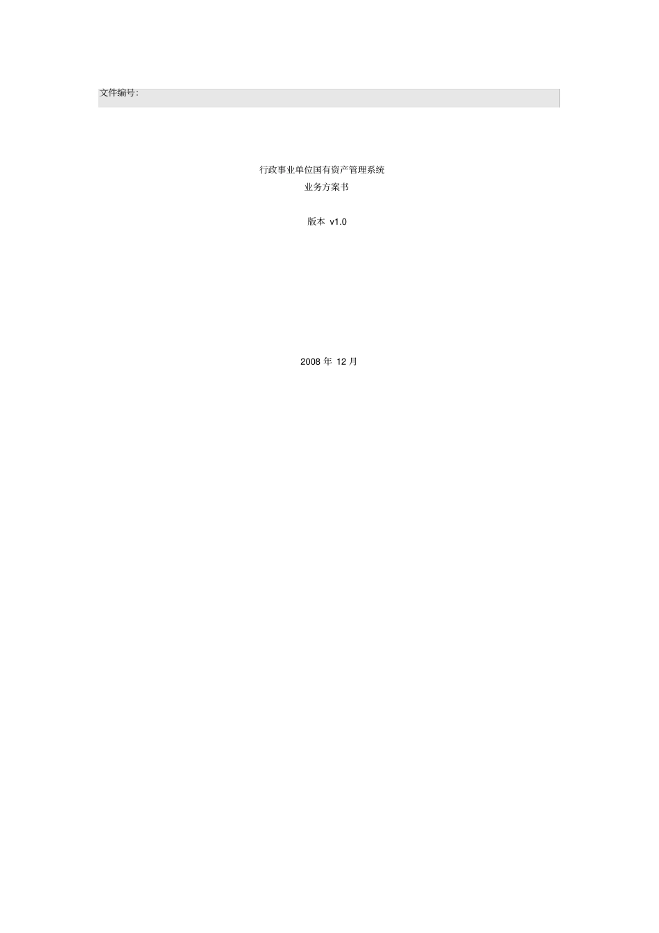 行政事业单位国有资产管理系统业务方案书_第1页