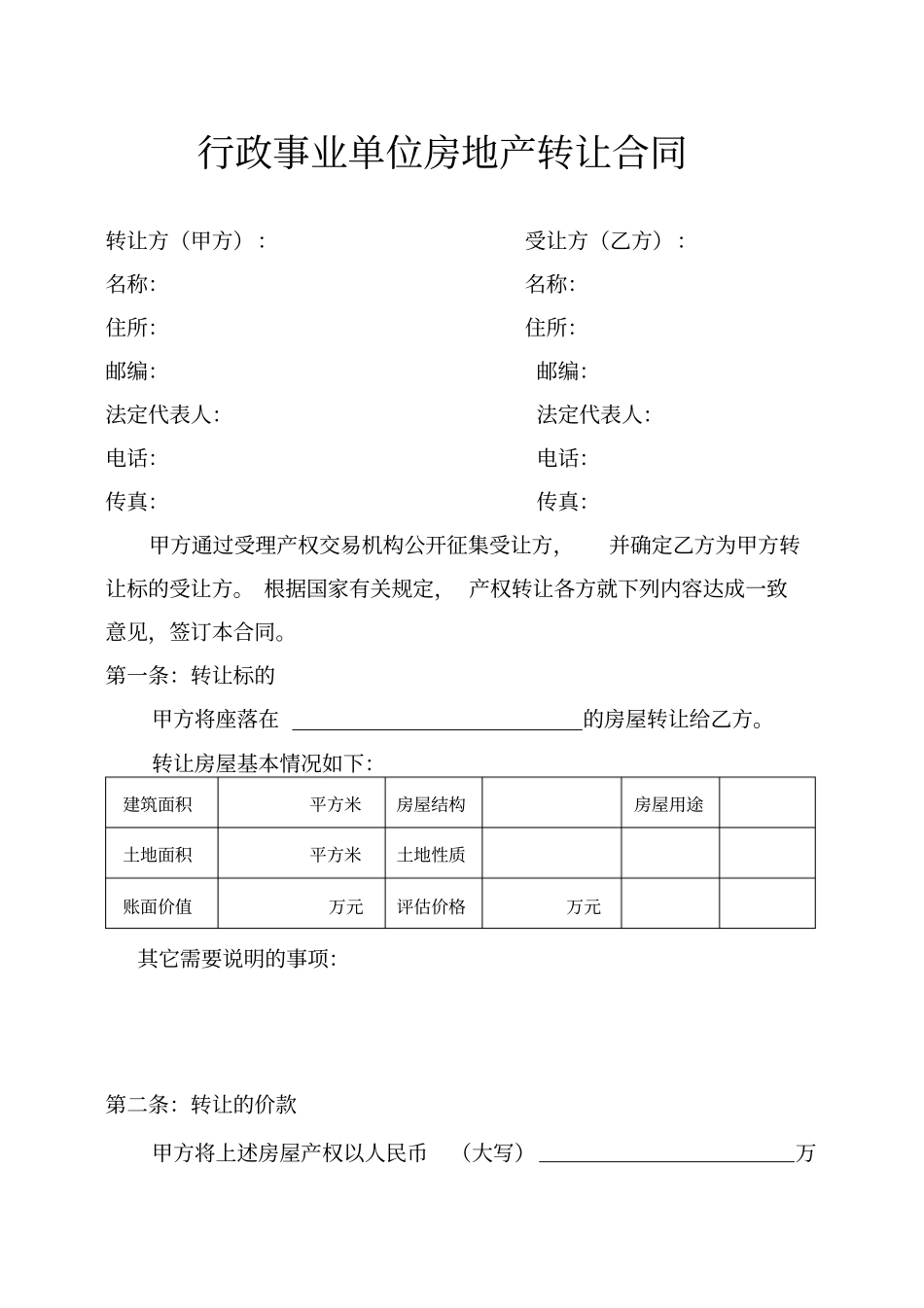 行政事业单位房地产转让合同_第1页