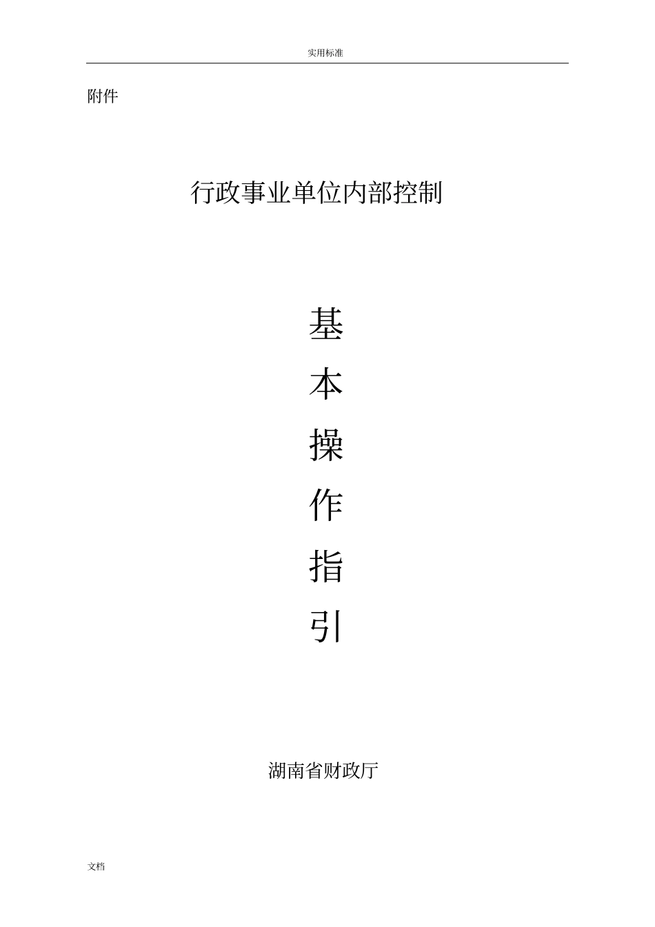 行政事业单位的内部控制基本操作指引_第1页