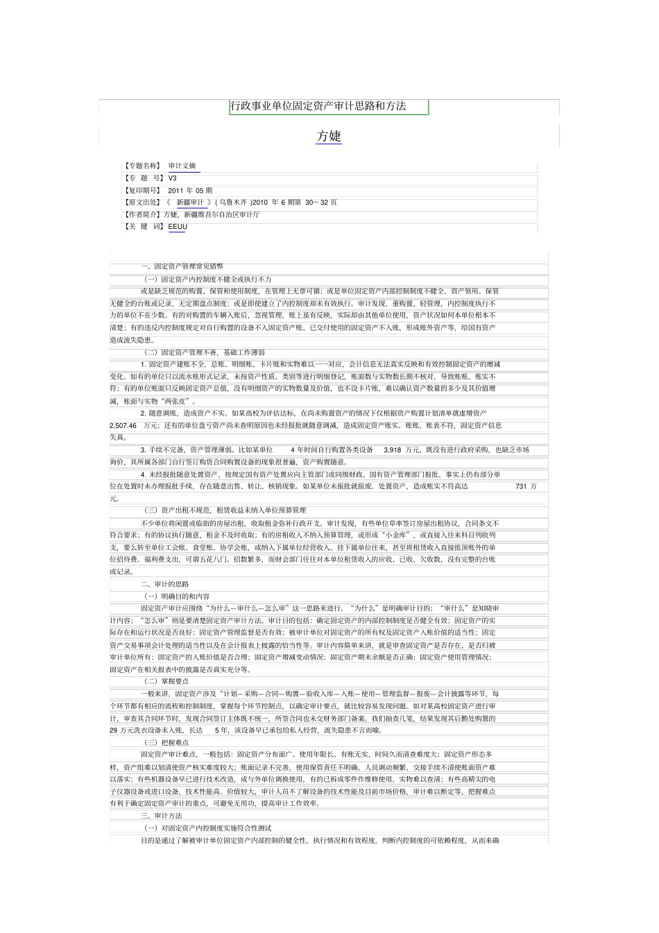 行政事业单位固定资产审计思路和方法_第1页