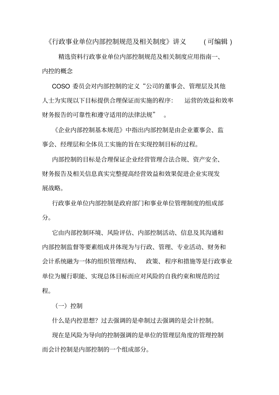 行政事业单位内部控制规范及相关制度讲义可编辑_第1页