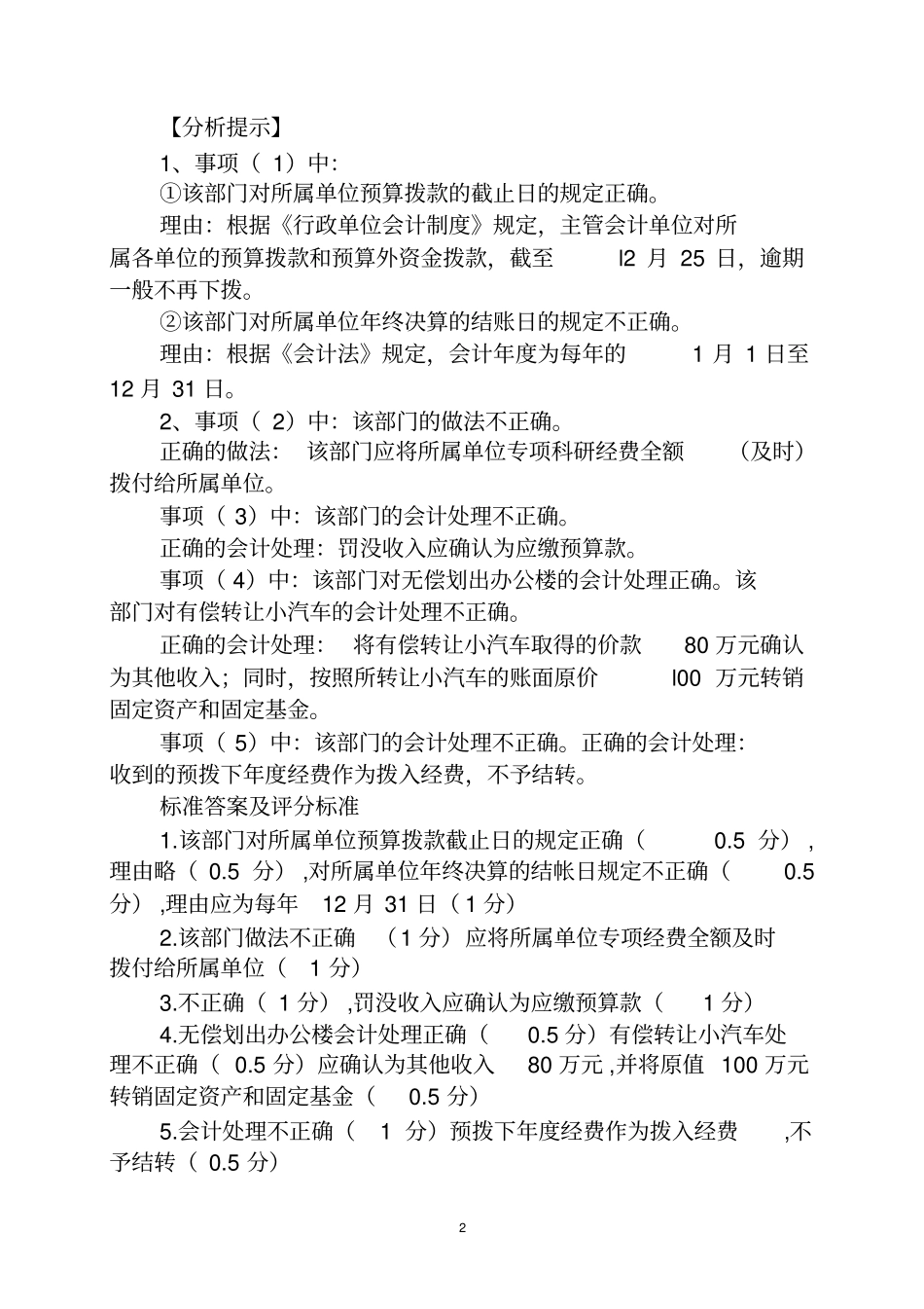 行政事业单位财务会计案例习题_第2页