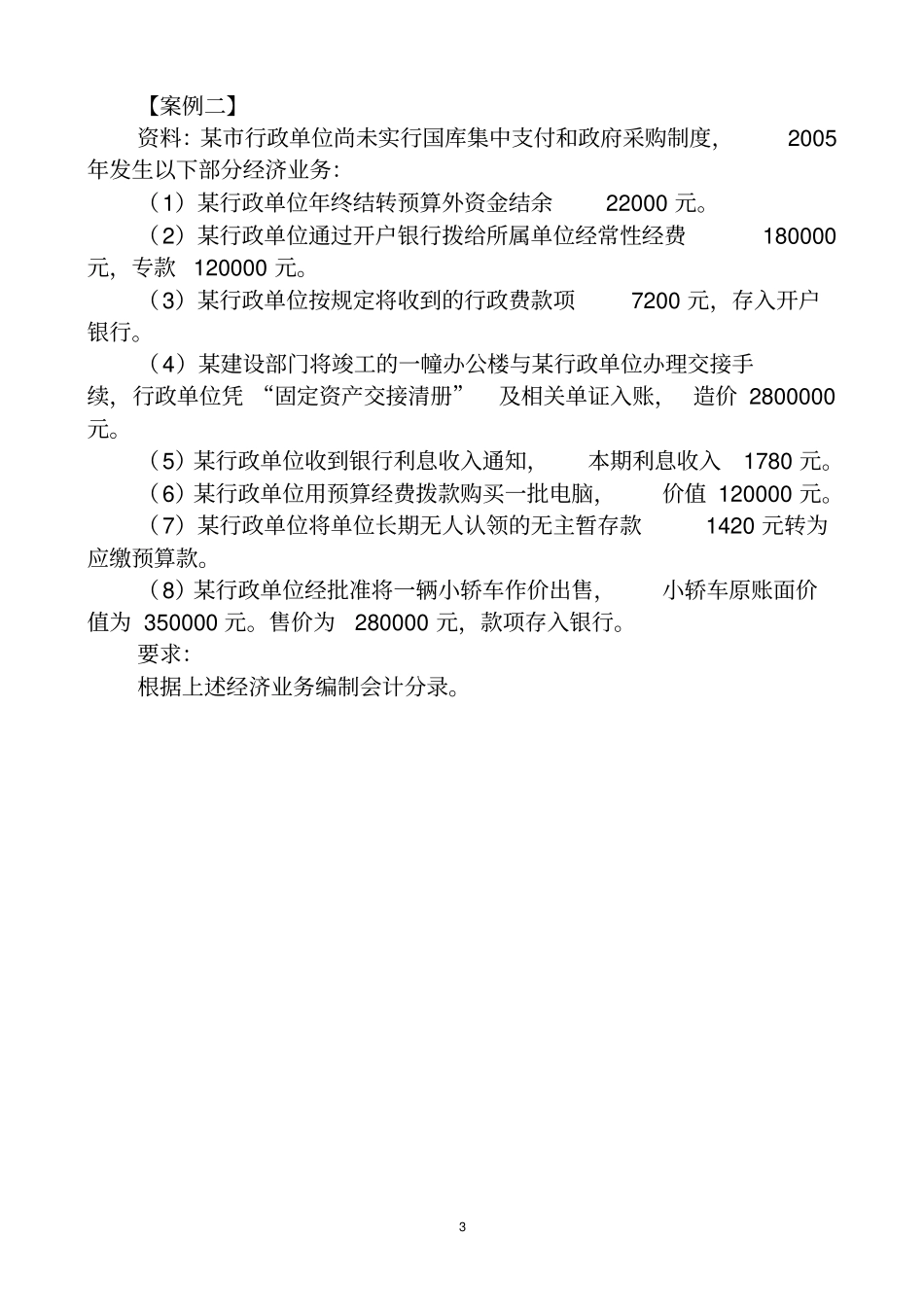 行政事业单位财务会计案例习题_第3页