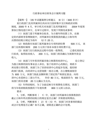 行政事业单位财务会计案例习题