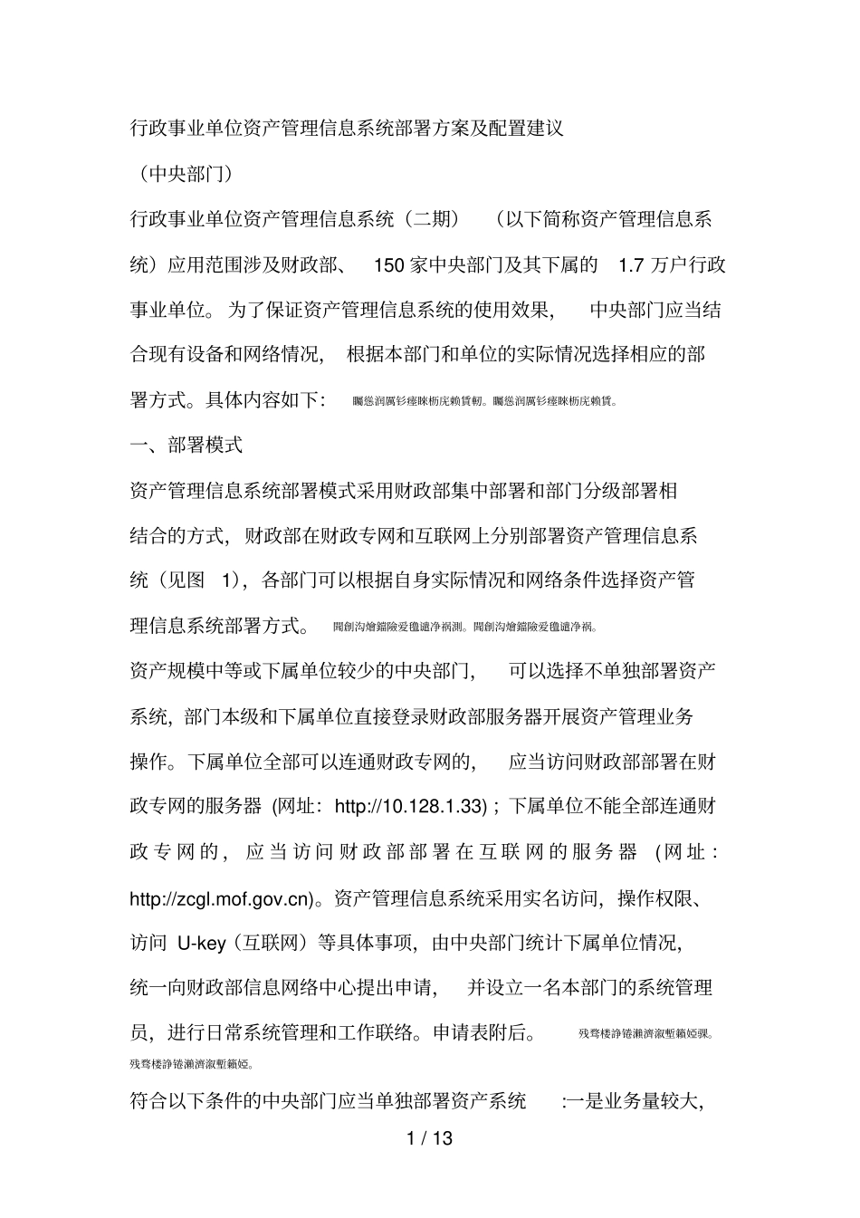 行政事业单位资产管理信息系统部署方案及配置建议_第1页