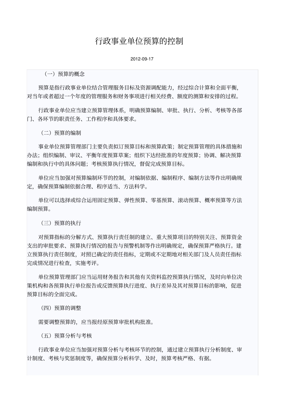行政事业单位预算的控制_第1页