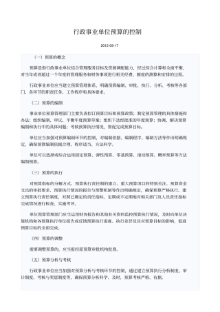 行政事业单位预算的控制