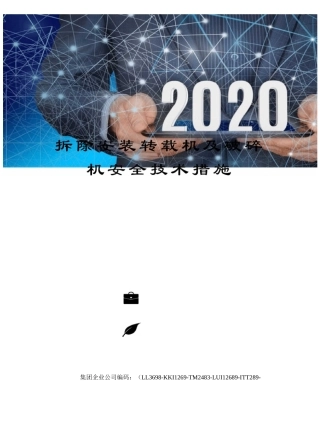 拆除安装转载机及破碎机安全技术措施