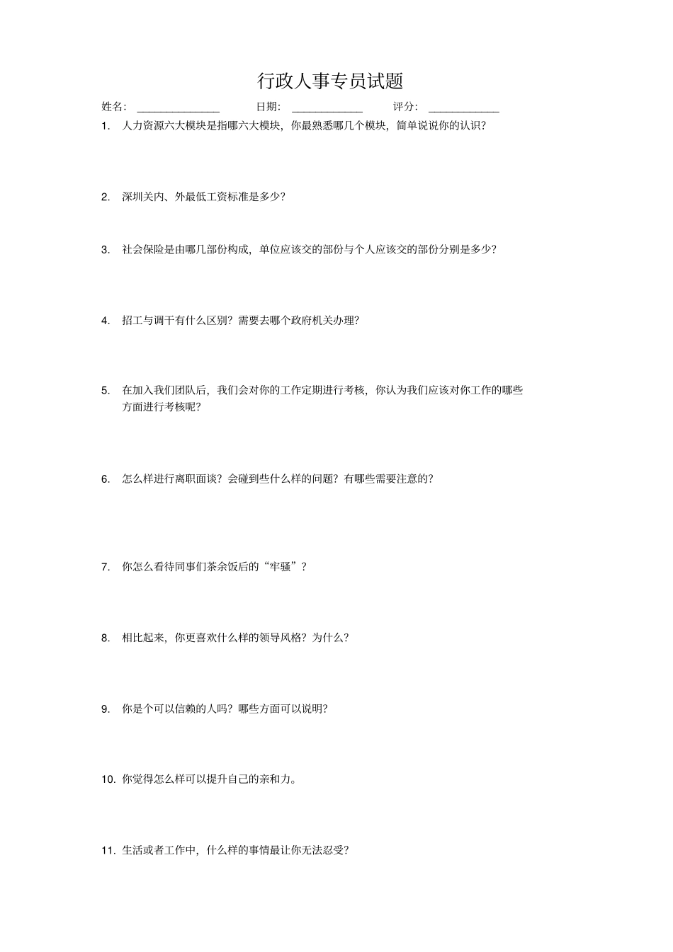 行政人事专员试题_第1页