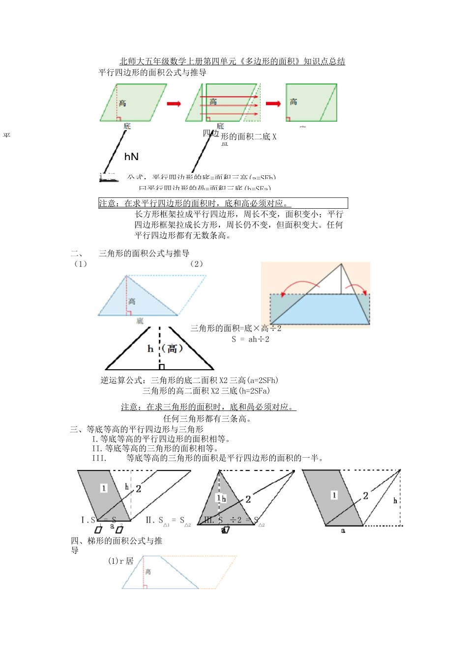 北师大版五年级上册 第四单元《多边形的面积》知识点和易错题总结_第1页