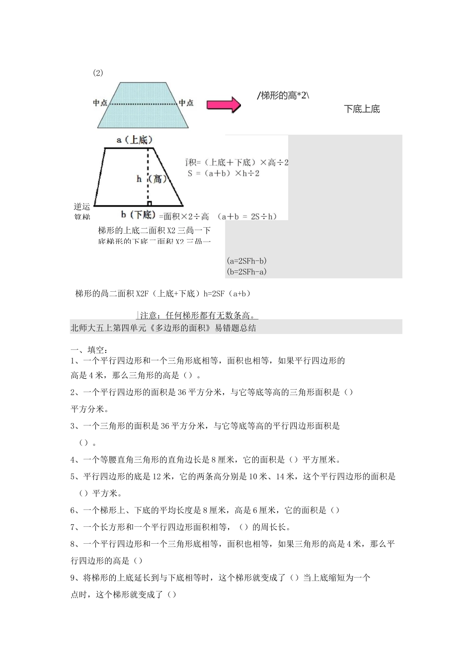 北师大版五年级上册 第四单元《多边形的面积》知识点和易错题总结_第2页