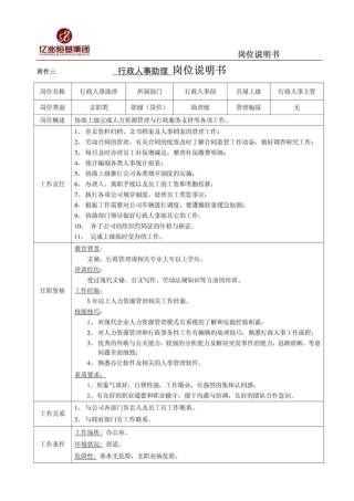 行政人事助理岗位职责说明书
