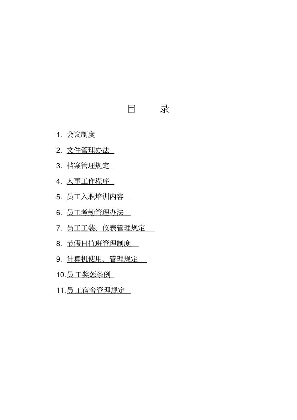 行政人事工作手册目录B1_第1页