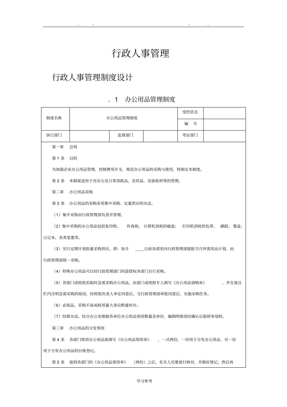 行政人事管理制度房地产_第1页