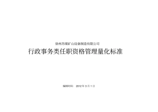 行政事务类任职资格标准