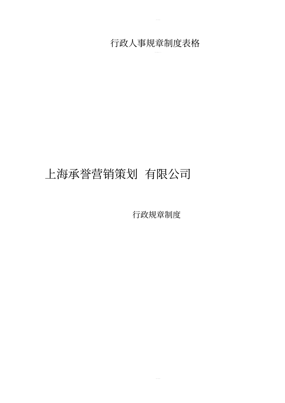 行政人事规章制度表格_第1页