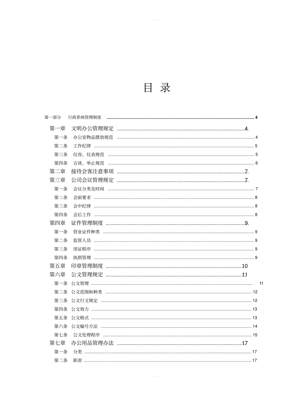 行政人事规章制度表格_第2页